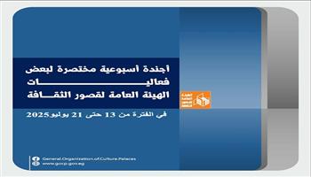 «قصور الثقافة» هذا الأسبوع.. انطلاق «صيف بلدنا بالعلمين ومطروح والإسكندرية وأنشطة مبادرة «مصر تتحدث عن نفسها» 