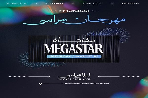 تعرف على نجوم حفلات شهر أغسطس بـ مهرجان مراسي "ليالي مراسي"