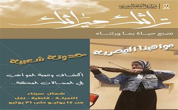 اليوم.. قصور الثقافة تدشن برنامج «مصر جميلة» بقاطية ونجيلة ونخل بشمال سيناء