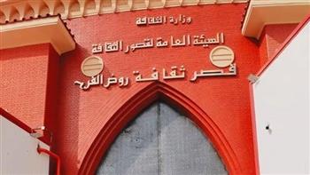 اليوم.. قصور الثقافة تقيم حفل تكريم «أفضل المواقع الثقافية» بروض الفرج