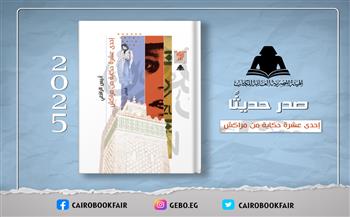 جديد هيئة الكتاب| «إحدى عشر حكاية من مراكش».. مجموعة قصصية لـ أنيس الرافعي