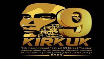 المهرجان الدولي لمسرح الشارع في كركوك يطلق مسابقة الدراسات البحثية التطبيقية بدورته التاسعة| اعرف الشروط