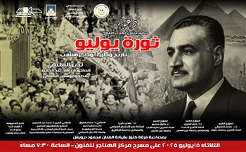 غدًا.. «ثورة يوليو تاريخ وطن وذاكرة شعب» بملتقى الهناجر الثقافي 