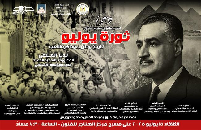 غدًا.. «ثورة يوليو تاريخ وطن وذاكرة شعب» بملتقى الهناجر الثقافي 