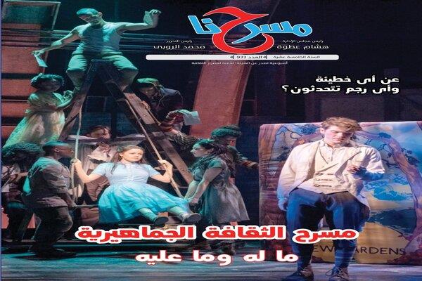 "مسرح الثقافة الجماهيرية ما له وما عليه" في العدد الجديد لجريدة مسرحنا