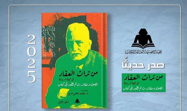 «من تراث العقاد في مجلة الرسالة».. إصدار جديد لهيئة الكتاب يوثق مقالات غير منشورة للأديب الكبير