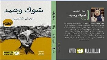 اليوم..منتدى المستقبل للفكر والإبداع يناقش رواية "شوك وحيد" لابتهال الشايب 