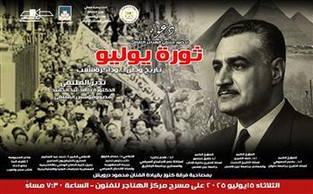 اليوم.. «ثورة يوليو تاريخ وطن وذاكرة شعب» بملتقى الهناجر الثقافي