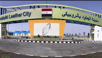 وزارة الصناعة: استمرار تلقي طلبات المستثمرين على 36 مصنعًا جاهزًا بمدينة الجلود بالروبيكي حتى 27 يوليو  