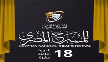 اليوم.. مؤتمر صحفي للمهرجان القومي للمسرح المصري الـ 18 بسينما الهناجر 