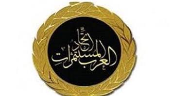 بحضور وزيرة المرأة الليبية.. اتحاد المستثمرات العرب يستضيف ملتقي الرائدات الليبيات بالقاهرة