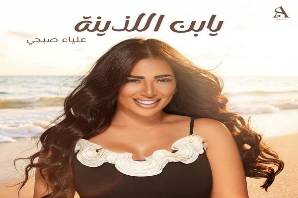 علياء صبحي تروج لأغنيتها الجديدة «يا ابن اللذينة».. وتعلق: «بعد تعب شهور»