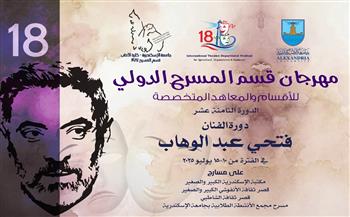 الليلة.. مهرجان قسم المسرح الدولي للأقسام والمعاهد المتخصصة يختتم دورته الـ18