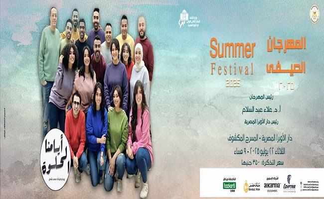 ضمن فعاليات مهرجان الصيف 2025.. "أيامنا الحلوة" تقدم حفلا فنيا على المسرح المكشوف 