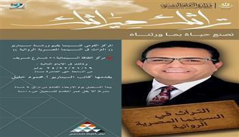 بدء التسجيل في ورشة السيناريو "التراث في السينما المصرية الروائية" بمركز الثقافة السينمائية