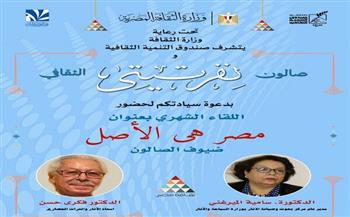 صالون نفرتيتي يكشف عن أصول المصريين وحضارتهم في فعالية "مصر هي الأصل" 