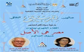 صالون نفرتيتي يكشف عن أصول المصريين وحضارتهم في فعالية "مصر هي الأصل" 