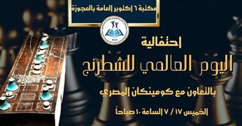 الخميس.. مكتبة 6 أكتوبر العامة تحتفل باليوم العالمي للشطرنج