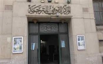 أحدث إصدارات "القومي للترجمة" بمعرض بورسعيد الثامن للكتاب
