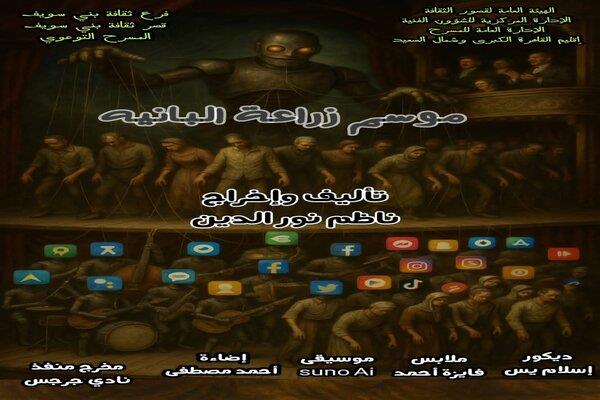 ضمن المسرح التوعوي.. انطلاق عرض "موسم زراعة البانيه" بقصر ثقافة ببا