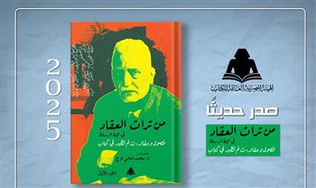 «من تراث العقاد في مجلة الرسالة».. إصدار جديد لهيئة الكتاب يوثق مقالات غير منشورة للأديب الكبير