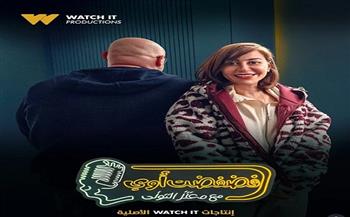 الليلة.. منة شلبي ضيفة تاسع حلقات "فضفضت أوى" لـ معتز التوني على "Watch it"