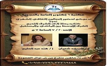 "رحلة إلى الشرق القديم".. ندوة ثقاقية عن التاريخ والحضارات بمكتبة 6 أكتوبر الأحد المقبل