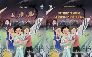 "الثقافة" تهدي أطفال العالم قصة "أبطال في طابور الماء" بثلاث لغات دعمًا لأطفال غزة