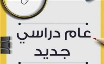رسميًا.. موعد بدء العام الدراسي الجديد للمدارس والجامعات 2025- 2026