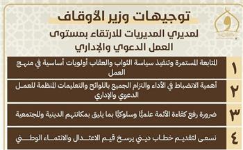 بالانفوجراف.. وزير الأوقاف يوجّه المديريات بخطة شاملة للارتقاء بالعمل الدعوي والإداري
