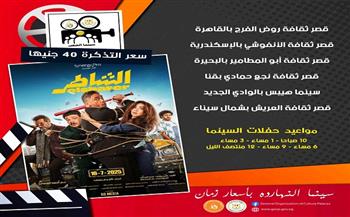 بدء عرض فيلم "الشاطر" بسينما الشعب في 6 محافظات