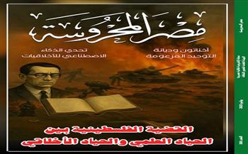 "مناصرة القضية الفلسطينية بين الحياد العلمي والحياد الأخلاقي" في العدد الجديد من مجلة "مصر المحروسة"