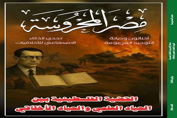 "مناصرة القضية الفلسطينية بين الحياد العلمي والحياد الأخلاقي" في العدد الجديد من مجلة "مصر المحروسة"