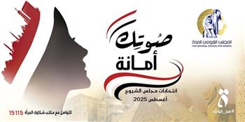 قبل انتخابات مجلس الشيوخ 2025.. "القومي للمرأة" يطلق حملة إعلامية بعنوان "صوتك أمانة"