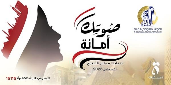 قبل انتخابات مجلس الشيوخ 2025.. "القومي للمرأة" يطلق حملة إعلامية بعنوان "صوتك أمانة"