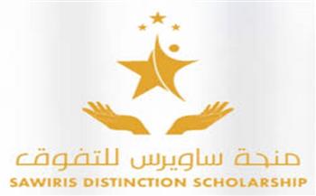 لطلاب الثانوية العامة.. تعرف على شروط القبول بمنحة ساويرس للتفوق