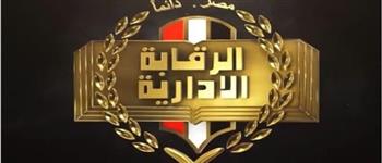 الرقابة الإدارية تكشف حقيقة التواصل مع أعضاء المجالس النيابية والمسئولين بالدولة للحصول على بياناتهم