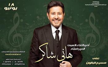 18 يوليو.. مسرح البالون يستضيف حفلًا لأمير الغناء العربي هاني شاكر