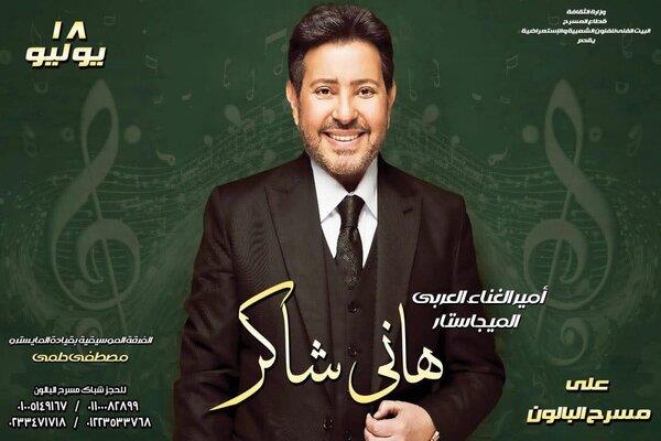 18 يوليو.. مسرح البالون يستضيف حفلًا لأمير الغناء العربي هاني شاكر