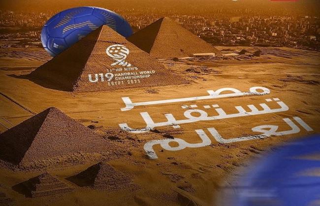 منتخبات القارات.. مصر تنظم بطولة العالم لناشئي اليد بمشاركة 32 منتخبا  