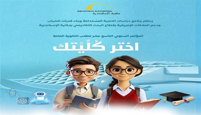انطلاق فعاليات المؤتمر السنوي «اختر كُلّيَّتك » لطلاب الثانوية العامة بمكتبة الإسكندرية
