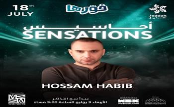 حسام حبيب يفتتح مشاركته الأولى في موسم جدة بحفل "أحاسيس"