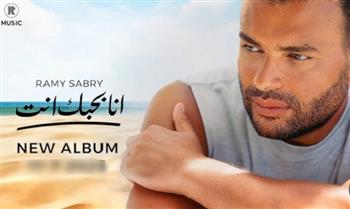 "أنا بحبك أنت".. 10 أغنيات جديدة في أحدث ألبومات رامي صبري