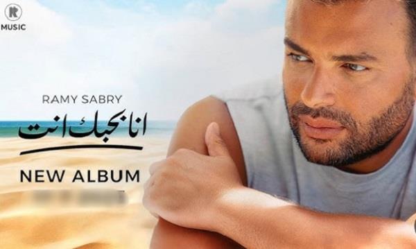 "أنا بحبك أنت".. 10 أغنيات جديدة في أحدث ألبومات رامي صبري  