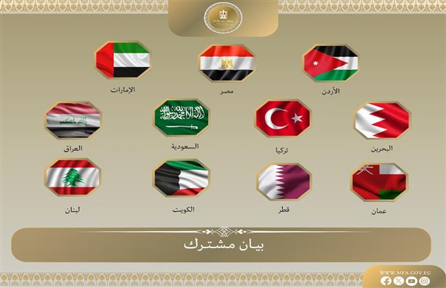 بيان مشترك لـ12 دولة عربية وإقليمية يؤكد دعم وحدة سوريا ورفض الاعتداءات الإسرائيلية والتدخلات الخارجية