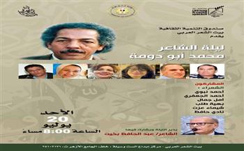 بيت الشعر العربي ينظم أمسية شعرية بعنوان "ليلة محمد أبو دومة" 20 يوليو