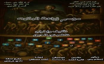 مسرح قصور الثقافة 2025|  عرض «موسم زراعة البانيه » يواصل لياليه بقصر ثقافة ببا