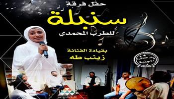 غدًا.. حفل جديد لفرقة «سنبلة» في أمسية طربية ببيت الغناء العربي