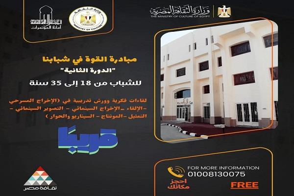 قريبًا.. انطلاق الدورة الثانية من مبادرة «القوة في شبابنا» بالمجلس الأعلى للثقافة