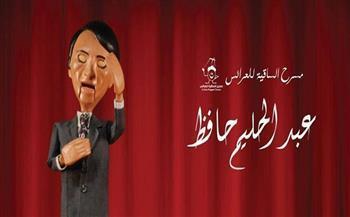 الأحد.. مسرح الساقية للعرائس يقدم عرض العندليب عبد الحليم حافظ